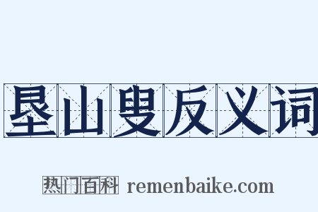 垦山叟反义词是什么意思的图片